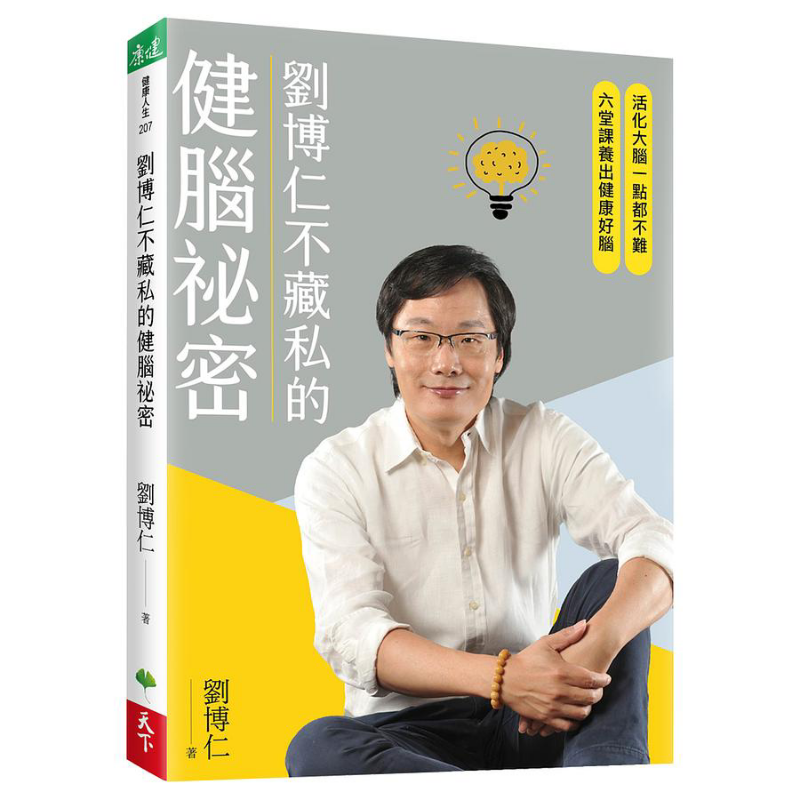 Health & Wellness Newsletter - เคล็ดลับสุขภาพสมองของหลิว บอรุนที่เขาไม่เคยละเลย หนังสือจากบริษัท Liu Borun Tianxia